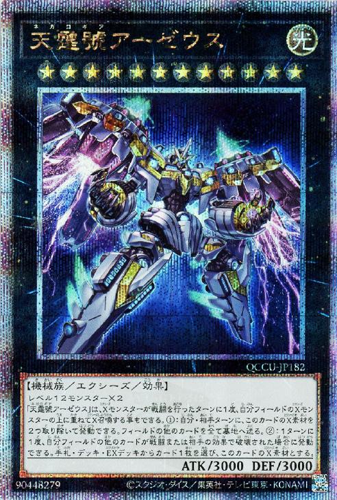 QCCU-JP182 天霆號アーゼウス QSE