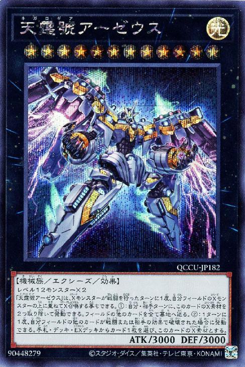 QCCU-JP182 天霆號アーゼウス SE