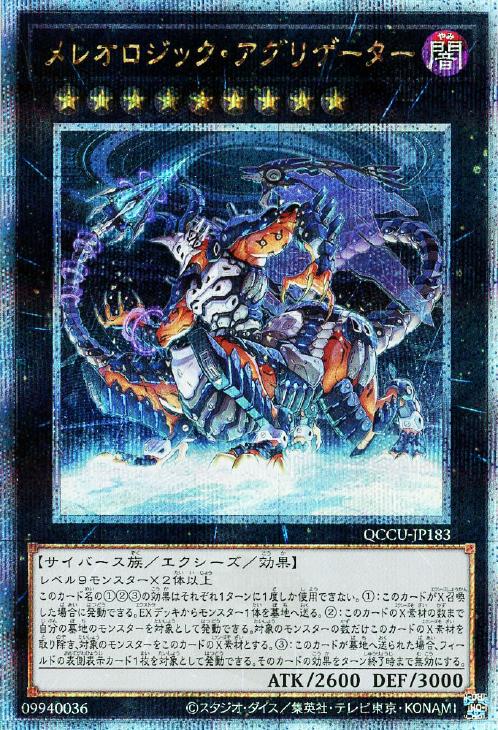 QCCU-JP183 メレオロジック・アグリゲーター QSE