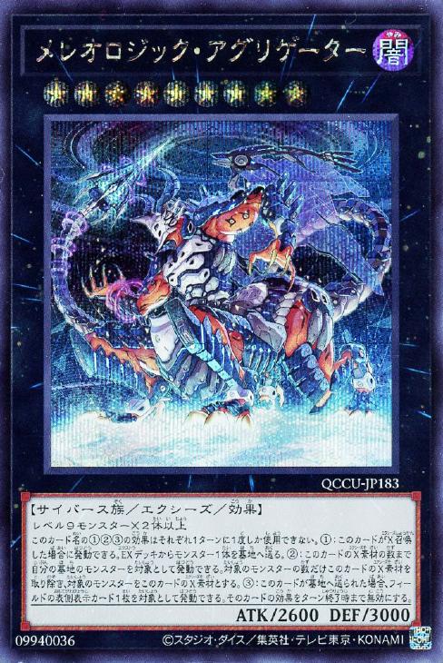 QCCU-JP183 メレオロジック・アグリゲーター SE