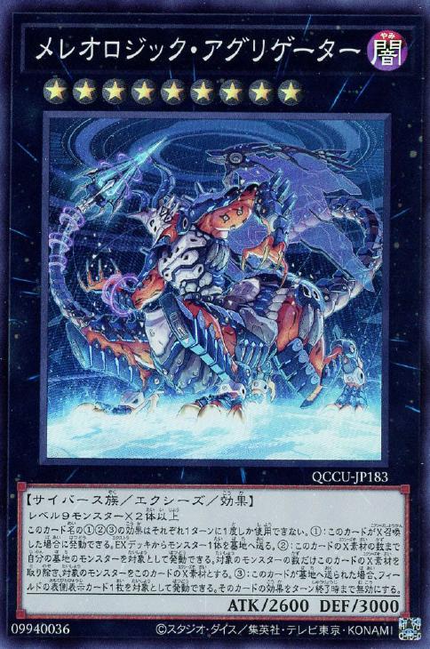 QCCU-JP183 メレオロジック・アグリゲーター SR