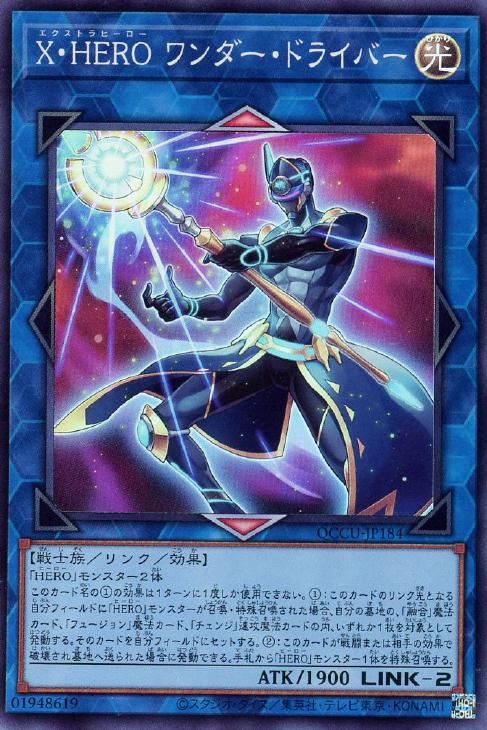 QCCU-JP184 X・HERO ワンダー・ドライバー SR