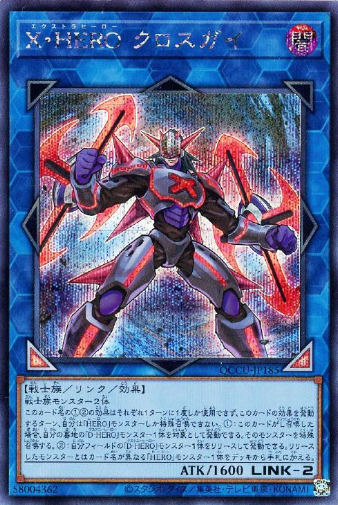 QCCU-JP185 X・HERO クロスガイ SE
