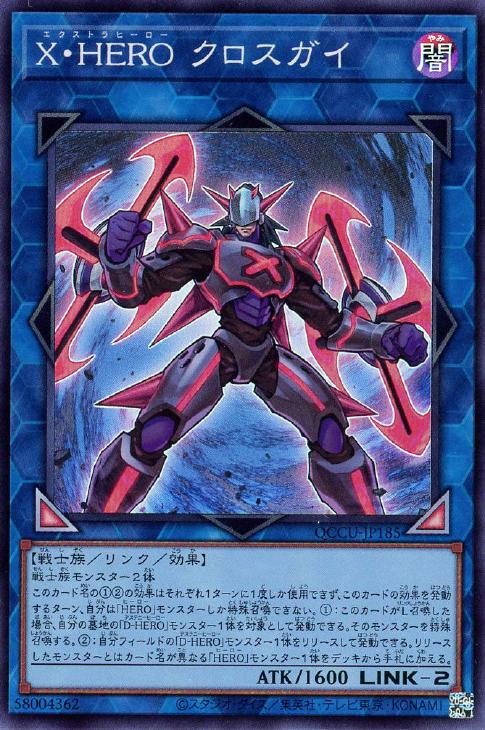 QCCU-JP185 X・HERO クロスガイ SR