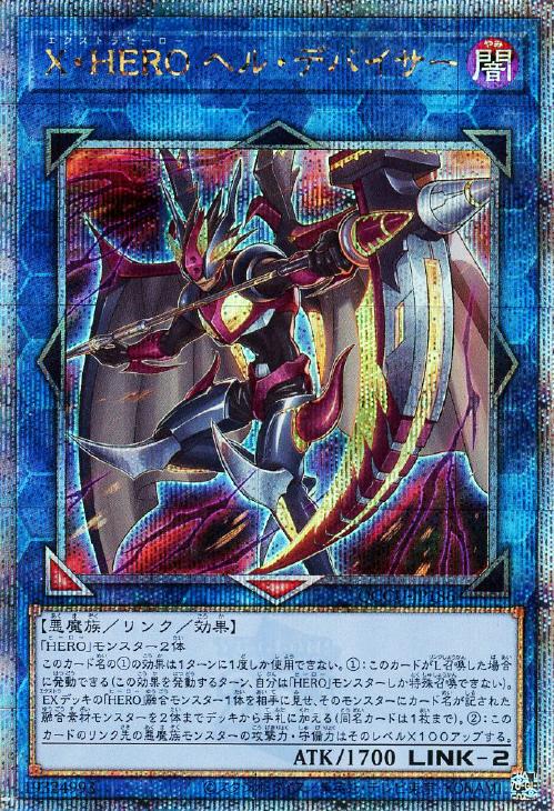 QCCU-JP186 X・HERO ヘル・デバイサー QSE