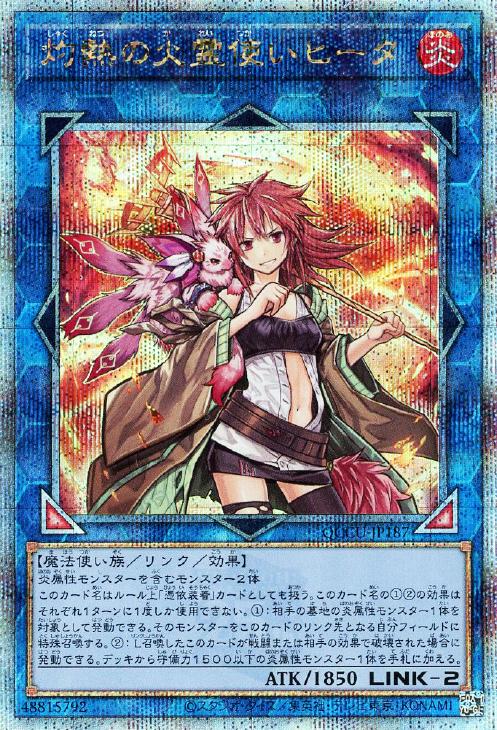 QCCU-JP187 灼熱の火霊使いヒータ QSE