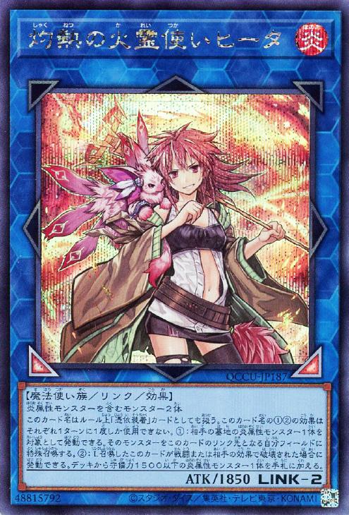 QCCU-JP187 灼熱の火霊使いヒータ SE