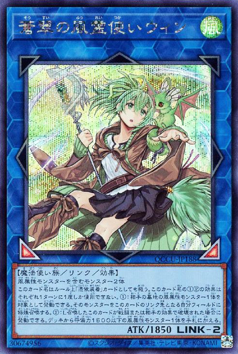 QCCU-JP188 蒼翠の風霊使いウィン SE