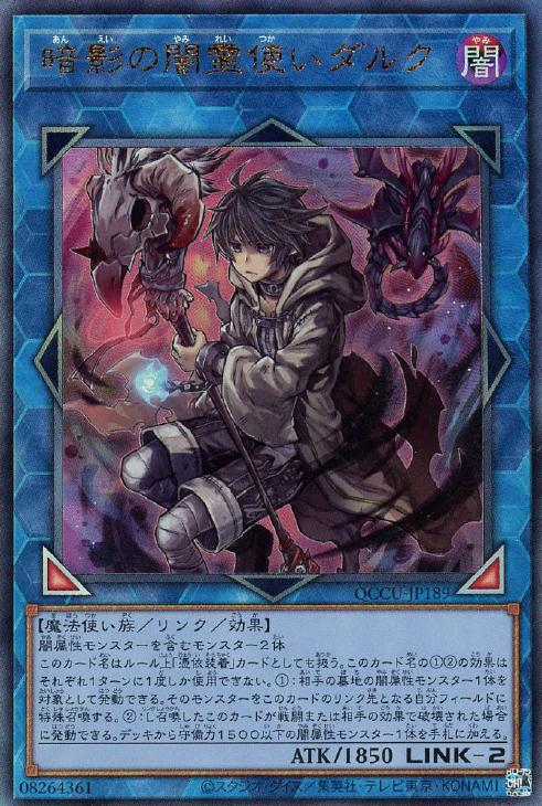 QCCU-JP189 暗影の闇霊使いダルク UL