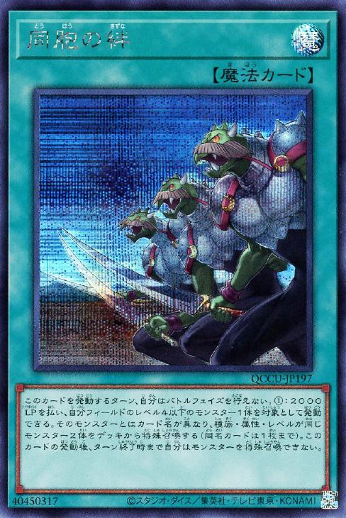 QCCU-JP197 同胞の絆 SE