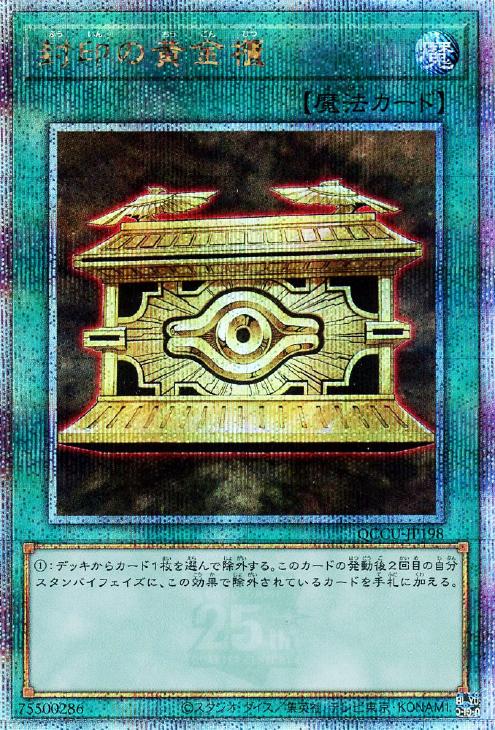 QCCU-JP198 封印の黄金櫃 QSE