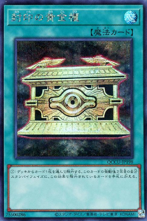 QCCU-JP198 封印の黄金櫃 SE