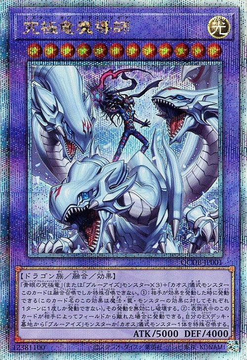 QCDB-JP001 究極竜魔導師 QSE