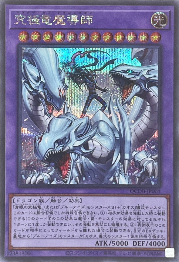 QCDB-JP001 究極竜魔導師 SE