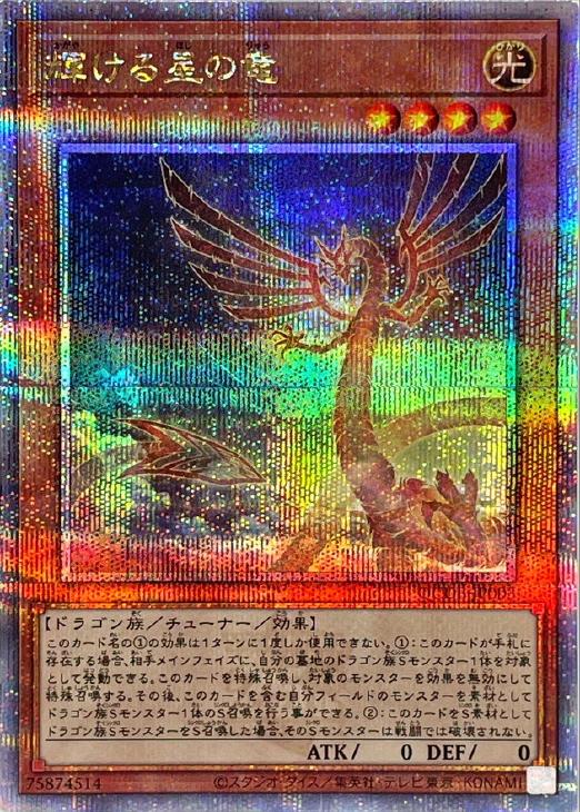 QCDB-JP003 輝ける星の竜 QSE