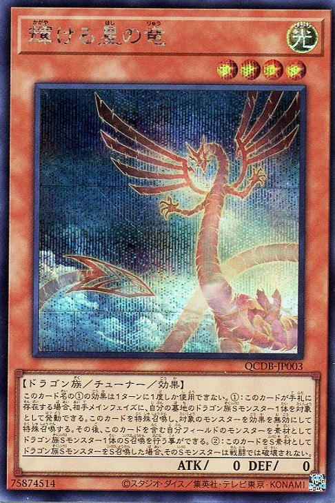QCDB-JP003 輝ける星の竜 SE