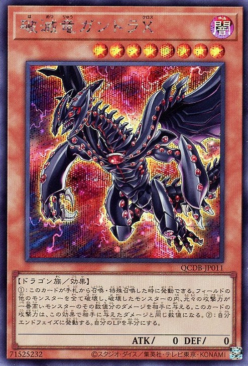 QCDB-JP011 破滅竜ガンドラＸ SE
