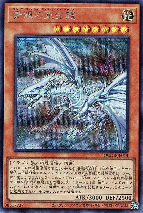 QCDB-JP014 青眼の亜白龍 SE