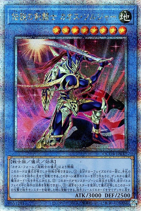 QCDB-JP032 伝説の剣闘士 カオス・ソルジャー QSE