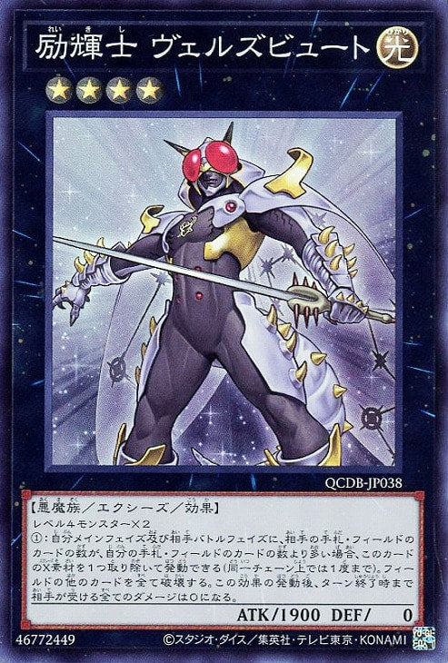 QCDB-JP038 励輝士 ヴェルズビュート SR