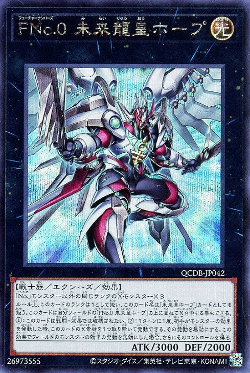 QCDB-JP042 FNo.0 未来龍皇ホープ SE