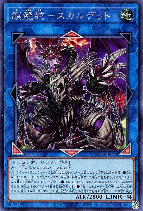 QCDB-JP044 鎖龍蛇-スカルデット SE