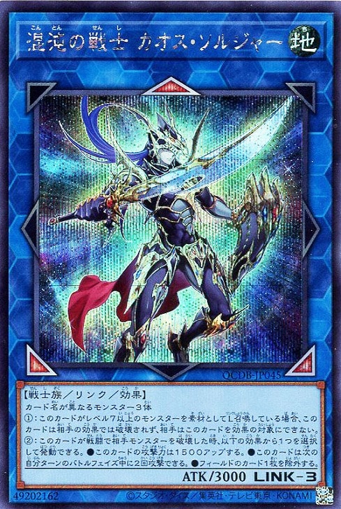 QCDB-JP045 混沌の戦士 カオス・ソルジャー SE