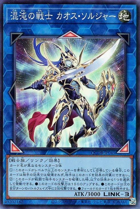 QCDB-JP045 混沌の戦士 カオス・ソルジャー SR