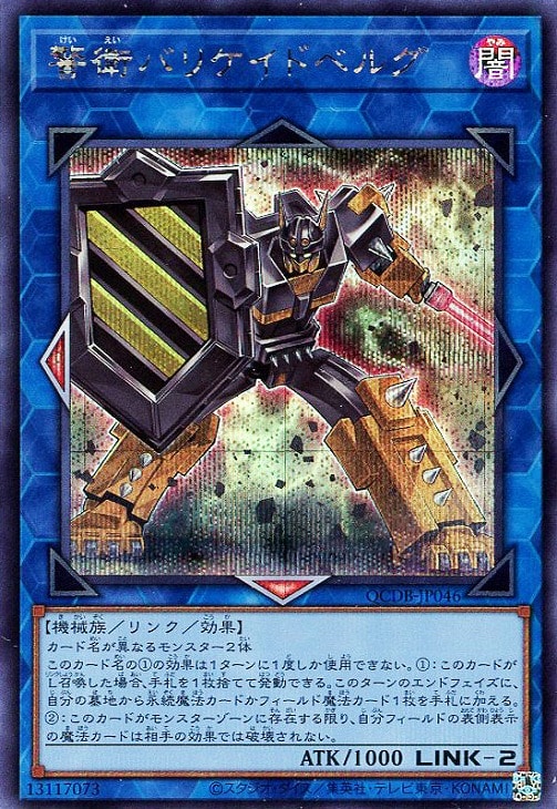 QCDB-JP046 警衛バリケイドベルグ SE