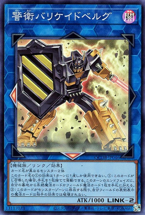 QCDB-JP046 警衛バリケイドベルグ SR