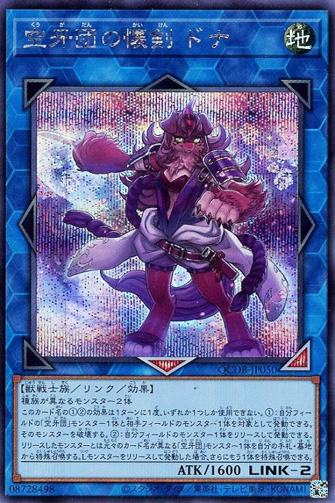 QCDB-JP050 空牙団の懐剣 ドナ SE