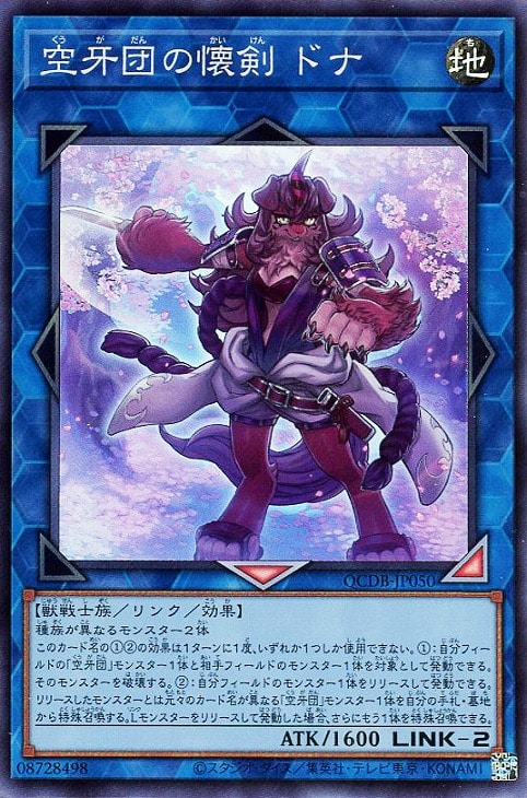 QCDB-JP050 空牙団の懐剣 ドナ SR