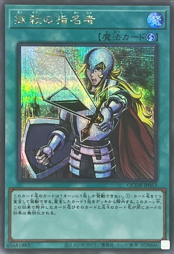 QCDB-JP053 抹殺の指名者 SE