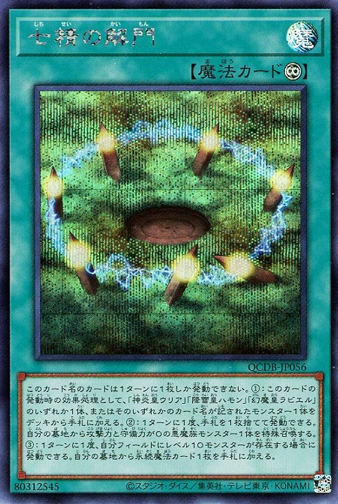 QCDB-JP056 七精の解門 SE