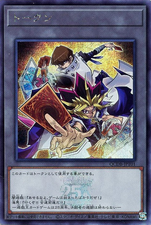QCDB-JPT01 トークン(闇遊戯＆海馬瀬人) SE