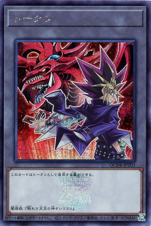 QCDB-JPT03 トークン(闇遊戯) SE