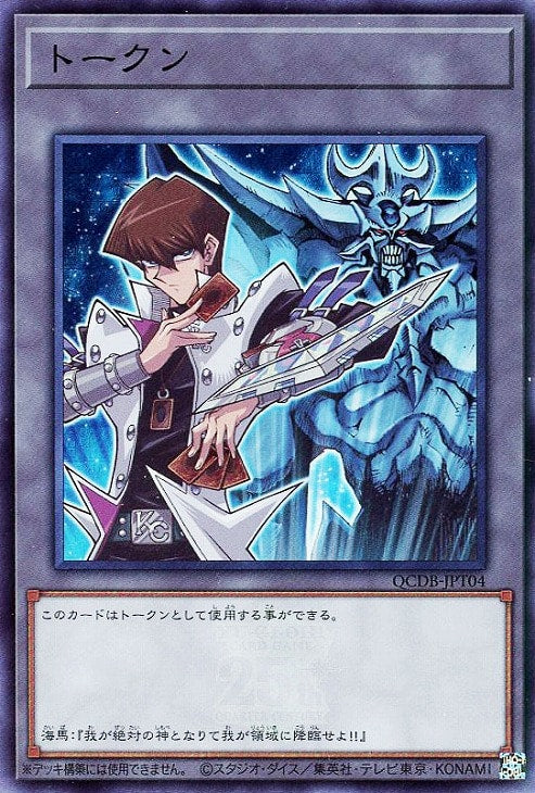 QCDB-JPT04 トークン(海馬瀬人) SR
