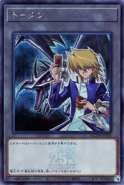 QCDB-JPT06 トークン(城之内克也) SE