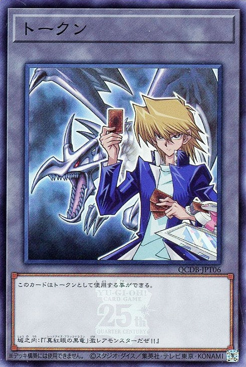 QCDB-JPT06 トークン(城之内克也) SR