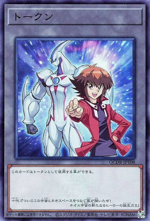 QCDB-JPT08 トークン(遊城十代) SR