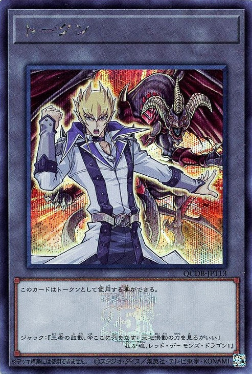 QCDB-JPT13 トークン(ジャック・アトラス) SE