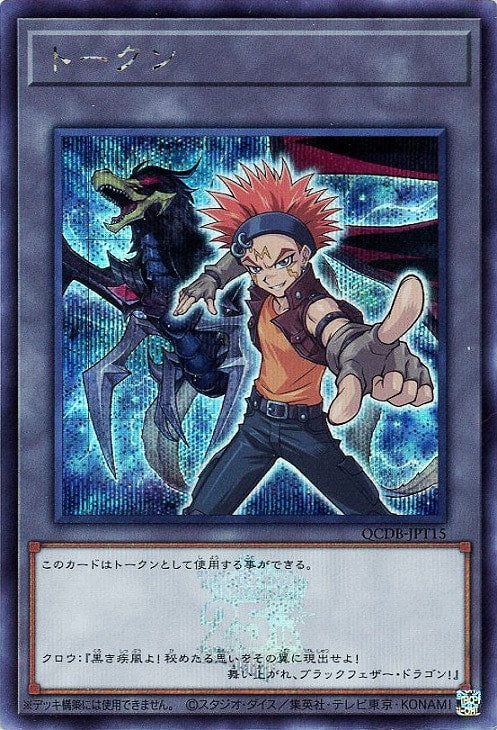 QCDB-JPT15 トークン(クロウ・ホーガン) SE