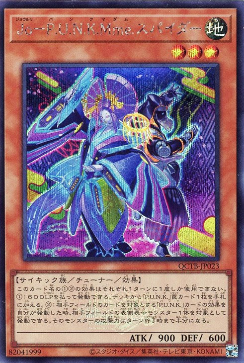 QCTB-JP023 Jo-P.U.N.K.Ｍｍｅ.スパイダー SE