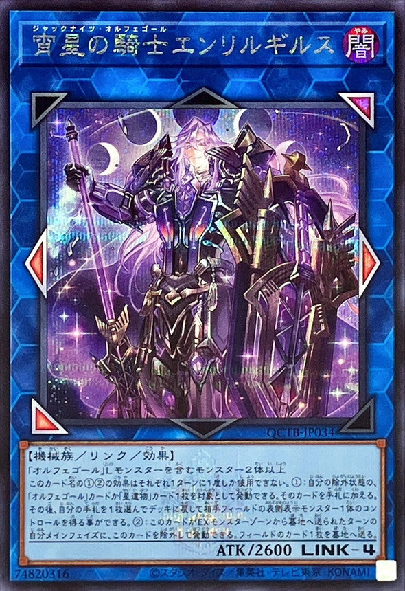 QCTB-JP034 宵星の騎士エンリルギルス SE