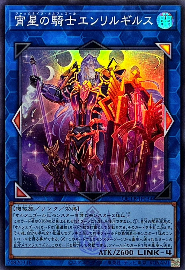 QCTB-JP034 宵星の騎士エンリルギルス SR