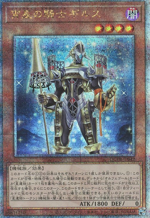 QCTB-JP042 宵星の騎士ギルス QSE