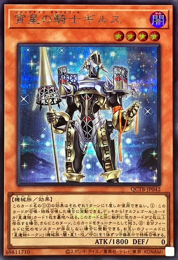 QCTB-JP042 宵星の騎士ギルス SE