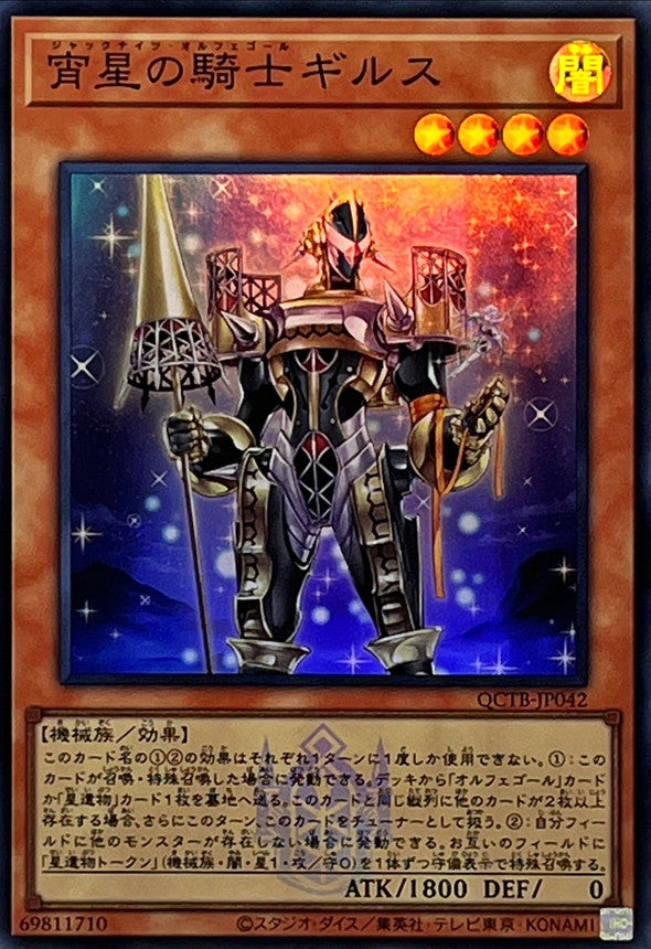 QCTB-JP042 宵星の騎士ギルス SR
