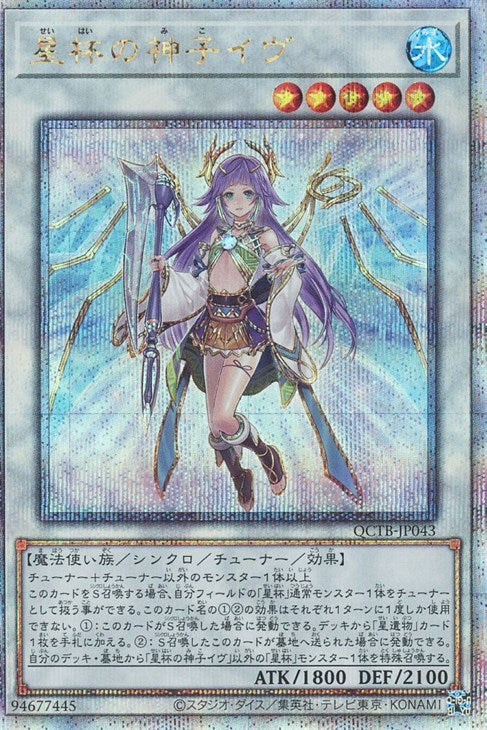 QCTB-JP043 星杯の神子イヴ QSE