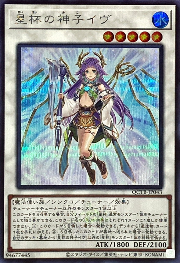 QCTB-JP043 星杯の神子イヴ SE